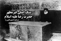 سنگ قبر اصلی امام رضا(ع)